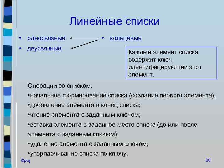 Линейные списки • односвязные • кольцевые • двусвязные Каждый элемент списка содержит ключ, идентифицирующий