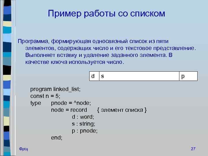 Пример работы со списком Программа, формирующая односвязный список из пяти элементов, содержащих число и