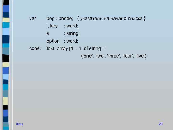 var beg : pnode; { указатель на начало списка } i, key : word;