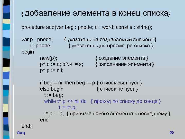 { добавление элемента в конец списка} procedure add(var beg : pnode; d : word;