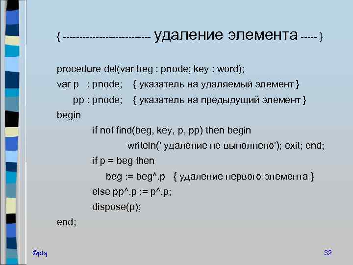 { -------------- удаление элемента ----- } procedure del(var beg : pnode; key : word);