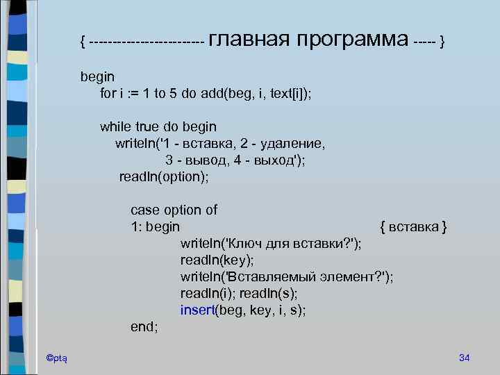 { ------------- главная программа ----- } begin for i : = 1 to 5