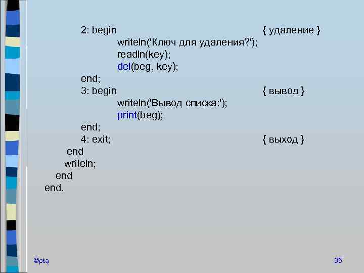 2: begin { удаление } writeln('Ключ для удаления? '); readln(key); del(beg, key); end; 3: