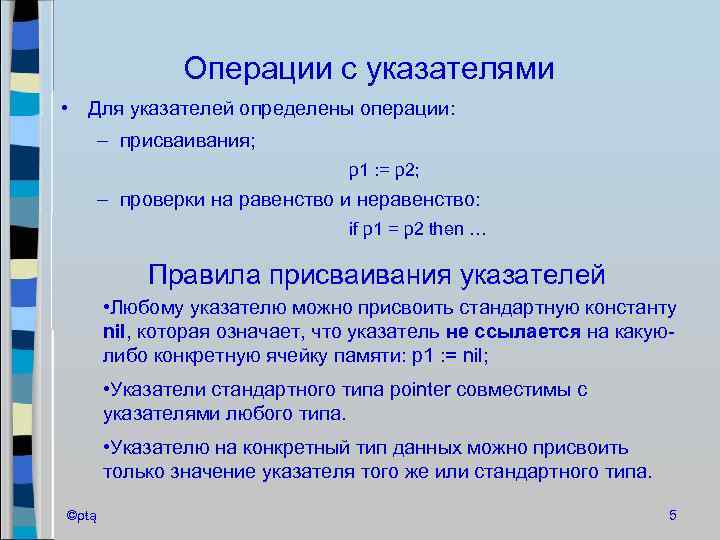 Операции с указателями • Для указателей определены операции: – присваивания; p 1 : =