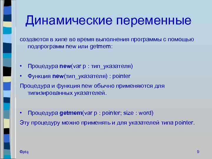 Динамические переменные создаются в хипе во время выполнения программы с помощью подпрограмм new или