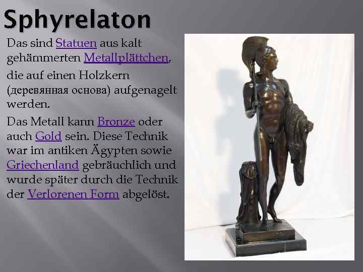 Sphyrelaton Das sind Statuen aus kalt gehämmerten Metallplättchen, die auf einen Holzkern (деревянная основа)