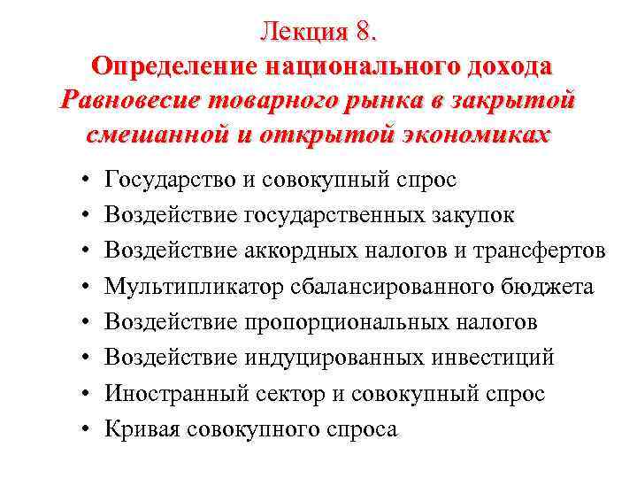 Лекция 8. Определение национального дохода Равновесие товарного рынка в закрытой смешанной и открытой экономиках