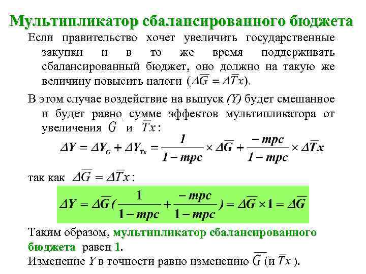 Мультипликатор сбалансированного бюджета Если правительство хочет увеличить государственные закупки и в то же время