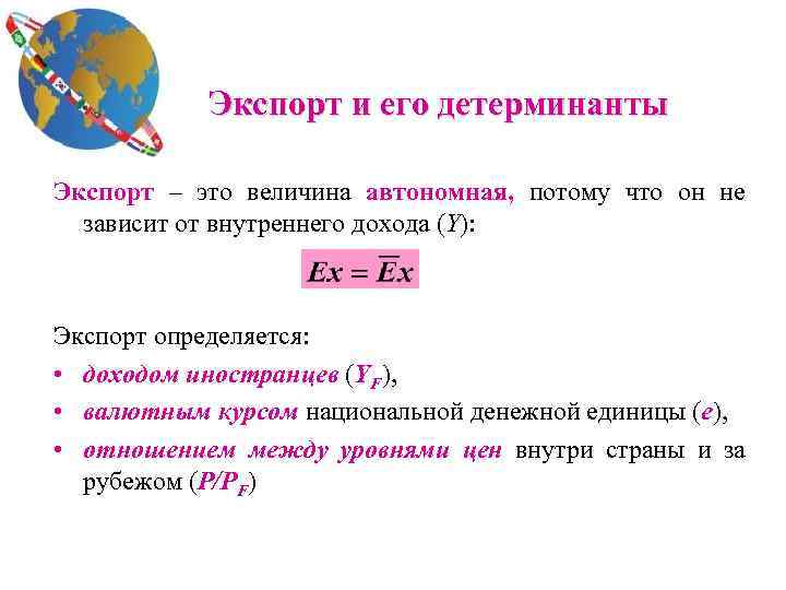 Экспорт и его детерминанты Экспорт – это величина автономная, потому что он не зависит