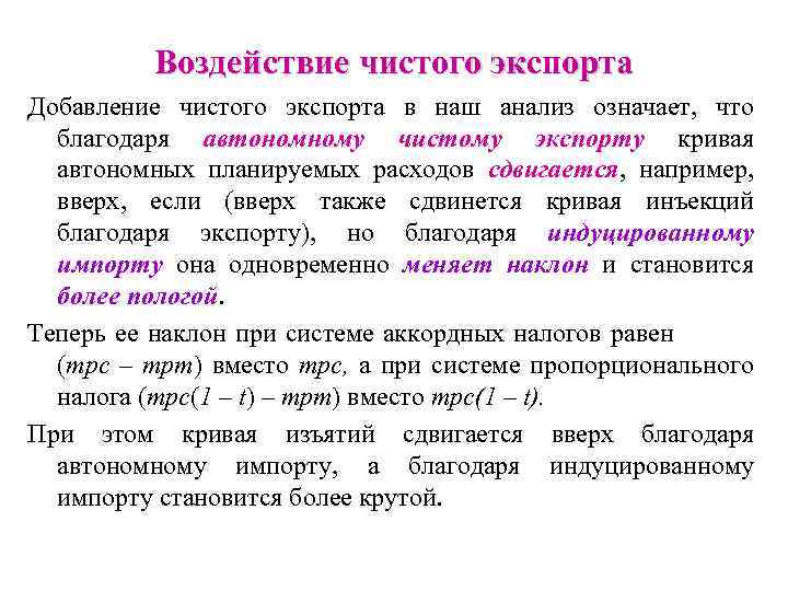 Воздействие чистого экспорта Добавление чистого экспорта в наш анализ означает, что благодаря автономному чистому