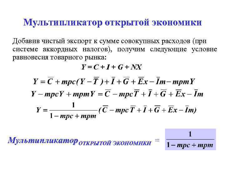 Определить равновесный доход. Мультипликатор открытой экономики формула. Равновесный уровень дохода и мультипликатор. Мультипликатор расходов в открытой экономике. Мультипликатор в закрытой и открытой экономике.