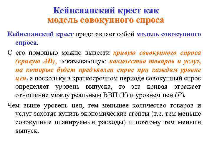 Кейнсианский крест как модель совокупного спроса Кейнсианский крест представляет собой модель совокупного спроса. С