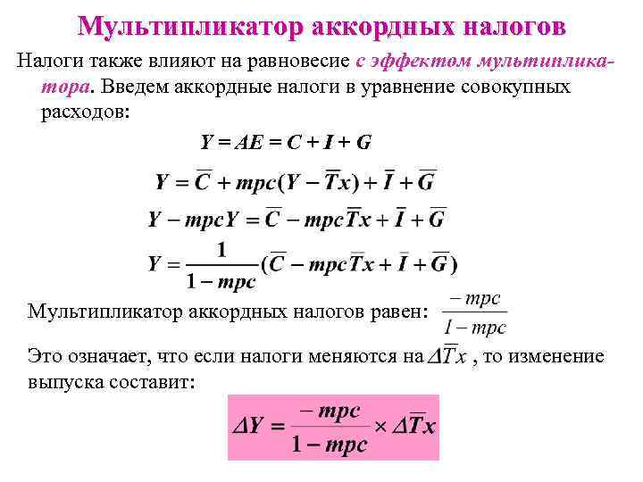 Мультипликатор аккордных налогов Налоги также влияют на равновесие с эффектом мультипликатора. Введем аккордные налоги
