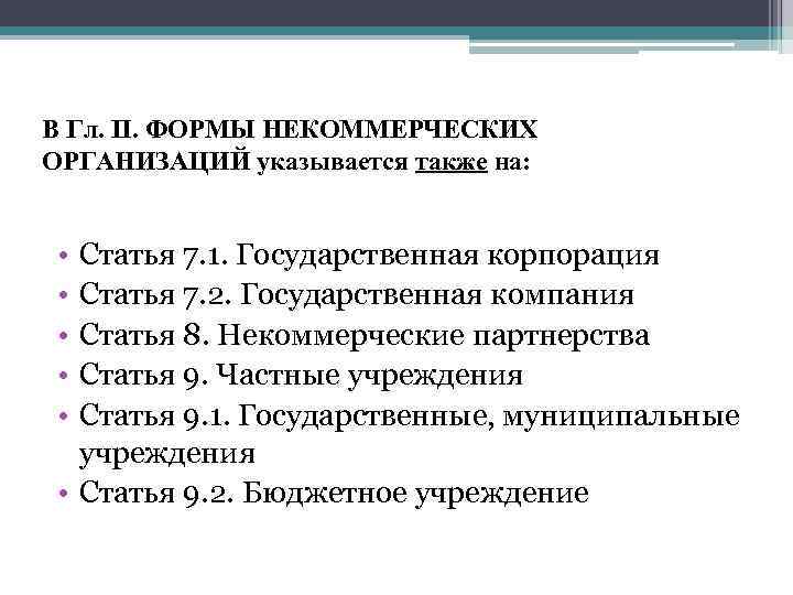 В Гл. II. ФОРМЫ НЕКОММЕРЧЕСКИХ ОРГАНИЗАЦИЙ указывается также на: • • • Статья 7.