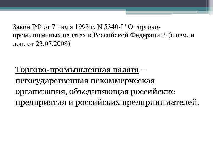 Закон РФ от 7 июля 1993 г. N 5340 -I 