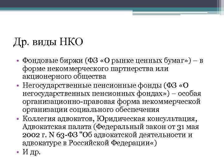 Др. виды НКО • Фондовые биржи (ФЗ «О рынке ценных бумаг» ) – в