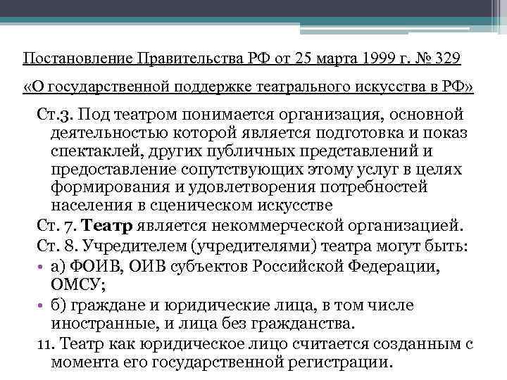 Постановление Правительства РФ от 25 марта 1999 г. № 329 «О государственной поддержке театрального