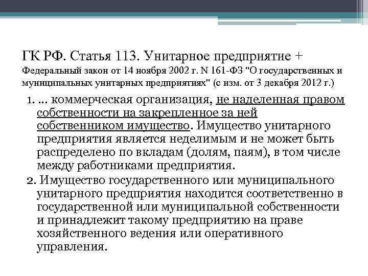 ГК РФ. Статья 113. Унитарное предприятие + Федеральный закон от 14 ноября 2002 г.