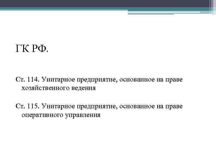 ГК РФ. Ст. 114. Унитарное предприятие, основанное на праве хозяйственного ведения Ст. 115. Унитарное