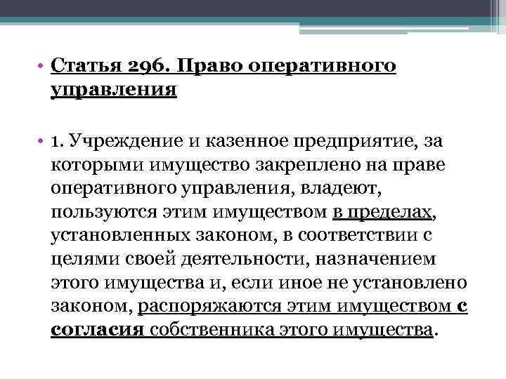  • Статья 296. Право оперативного управления • 1. Учреждение и казенное предприятие, за