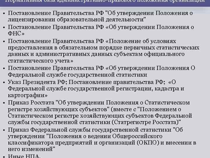 Нормативная база административно-правового положения организаций • Постановление Правительства РФ "Об утверждении Положения о лицензировании