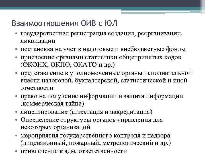 Взаимоотношения ОИВ с ЮЛ • государственная регистрация создания, реорганизации, ликвидации • постановка на учет