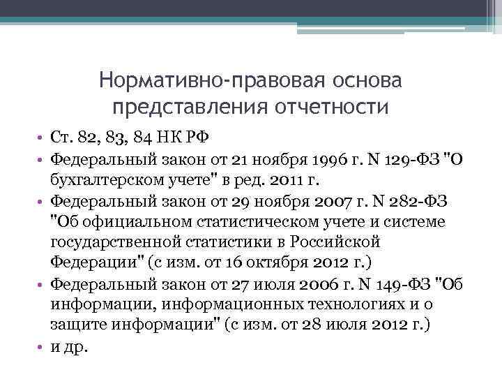Нормативно-правовая основа представления отчетности • Ст. 82, 83, 84 НК РФ • Федеральный закон