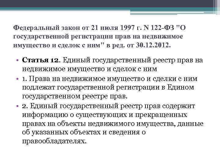 Федеральный закон от 21 июля 1997 г. N 122 -ФЗ "О государственной регистрации прав