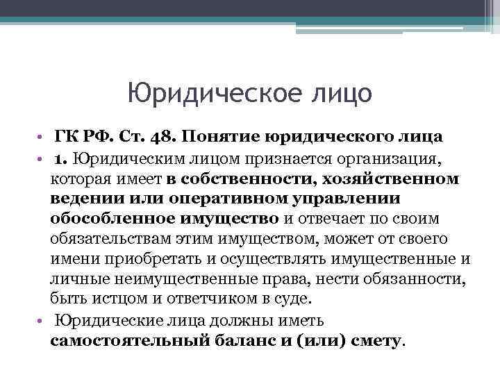 Юридическое лицо • ГК РФ. Ст. 48. Понятие юридического лица • 1. Юридическим лицом