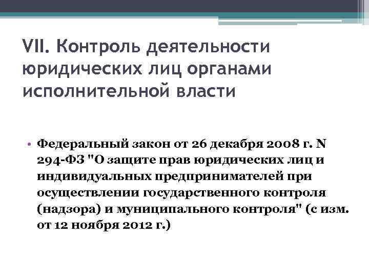 VII. Контроль деятельности юридических лиц органами исполнительной власти • Федеральный закон от 26 декабря