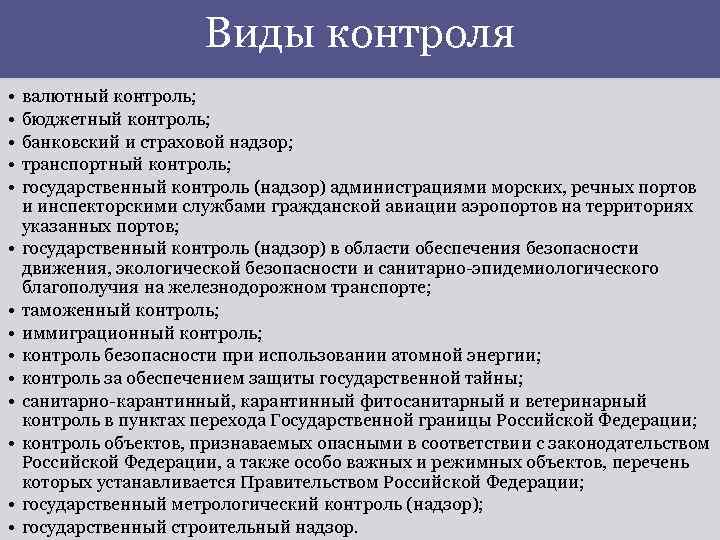 Виды контроля • • • • валютный контроль; бюджетный контроль; банковский и страховой надзор;