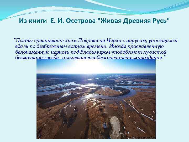 Из книги Е. И. Осетрова "Живая Древняя Русь" "Поэты сравнивают храм Покрова на Нерли