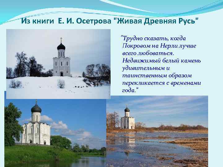 Из книги Е. И. Осетрова "Живая Древняя Русь" "Трудно сказать, когда Покровом на Нерли