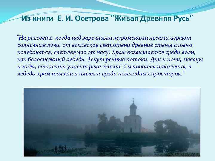 Из книги Е. И. Осетрова "Живая Древняя Русь" "На рассвете, когда над заречными муромскими