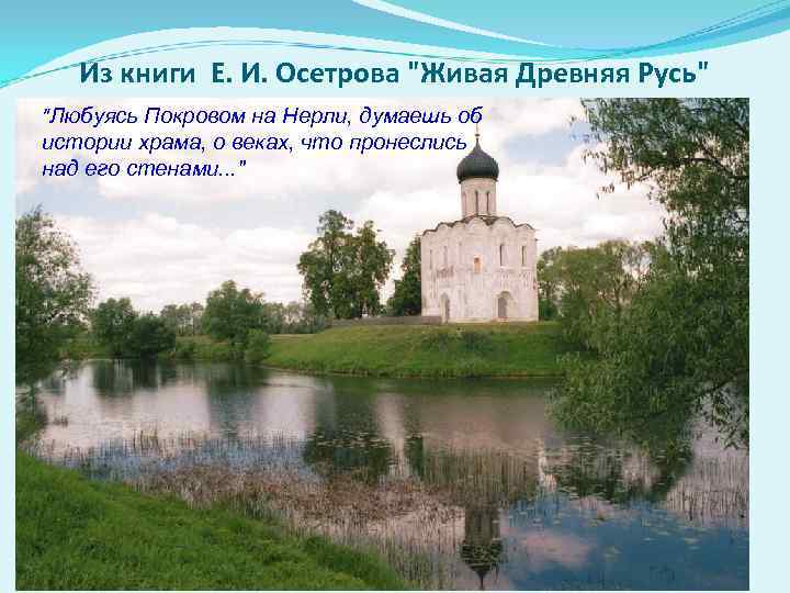 Из книги Е. И. Осетрова "Живая Древняя Русь" "Любуясь Покровом на Нерли, думаешь об