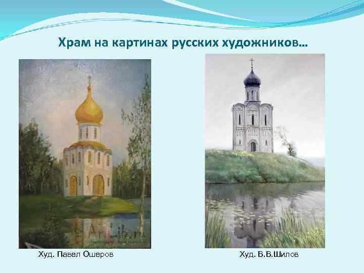 Храм на картинах русских художников… Худ. Павел Ошеров Худ. В. В. Шилов 