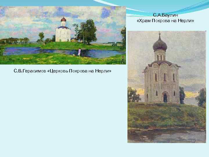 С. А. Баулин «Храм Покрова на Нерли» С. В. Герасимов «Церковь Покрова на Нерли»