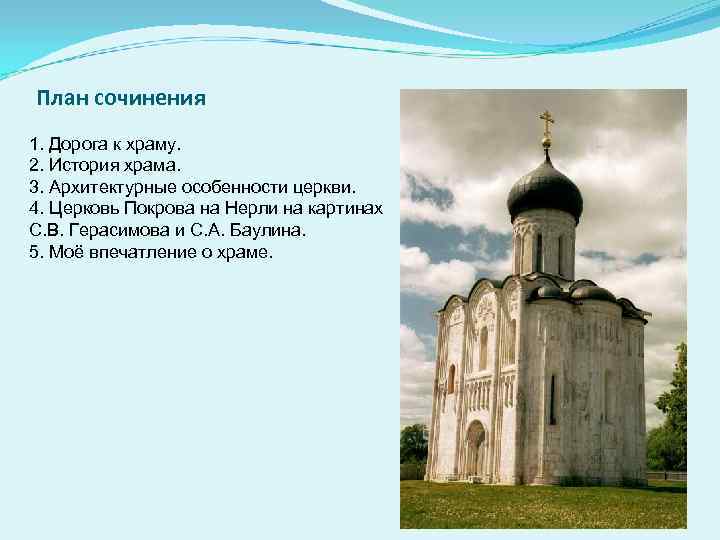 План сочинения 1. Дорога к храму. 2. История храма. 3. Архитектурные особенности церкви. 4.