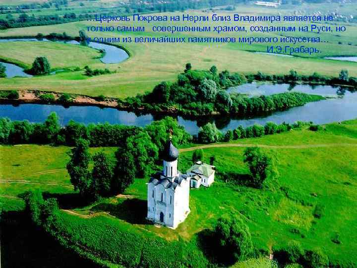 …Церковь Покрова на Нерли близ Владимира является не только самым совершенным храмом, созданным на