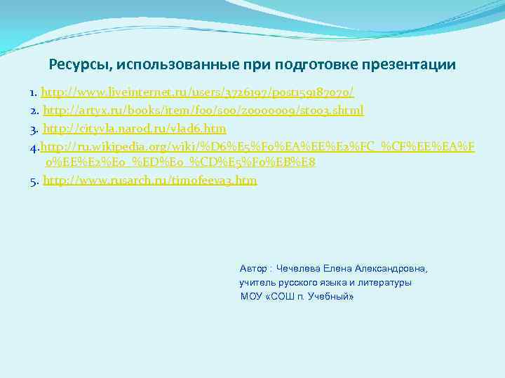 Ресурсы, использованные при подготовке презентации 1. http: //www. liveinternet. ru/users/3726197/post 159187070/ 2. http: //artyx.