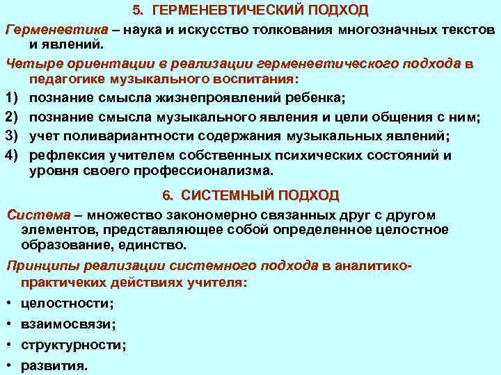 5. ГЕРМЕНЕВТИЧЕСКИЙ ПОДХОД Герменевтика – наука и искусство толкования многозначных текстов и явлений. Четыре