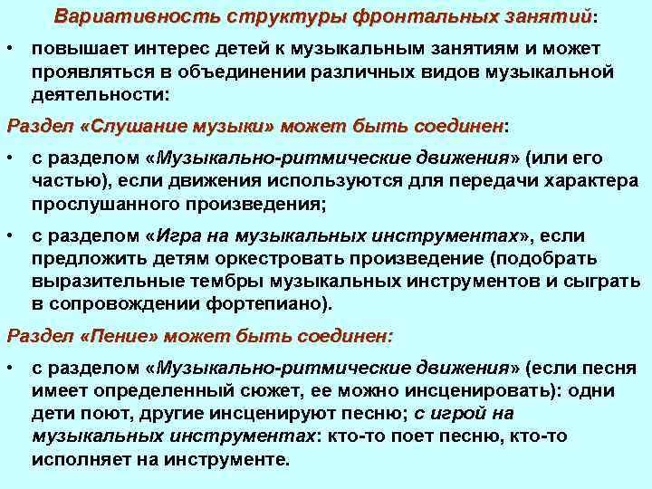 Вариативность структуры фронтальных занятий: • повышает интерес детей к музыкальным занятиям и может проявляться