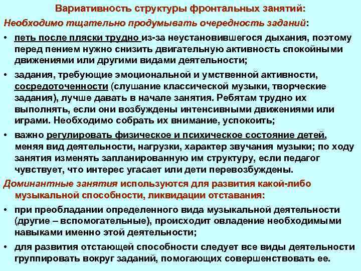 Вариативность структуры фронтальных занятий: Необходимо тщательно продумывать очередность заданий: заданий • петь после пляски