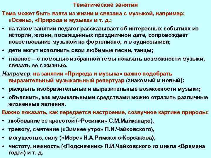 Тематические занятия Тема может быть взята из жизни и связана с музыкой, например: «Осень»