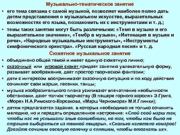 Музыкально-тематическое занятие • его тема связана с самой музыкой, позволяет наиболее полно дать детям