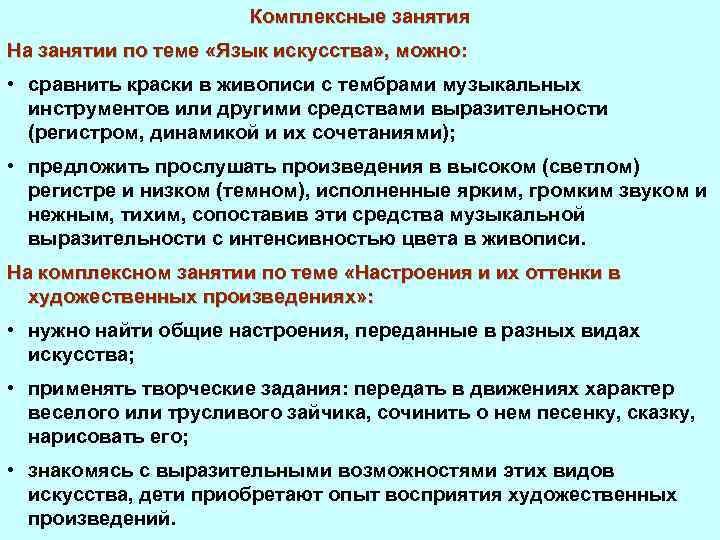 Комплексные занятия На занятии по теме «Язык искусства» , можно: • сравнить краски в