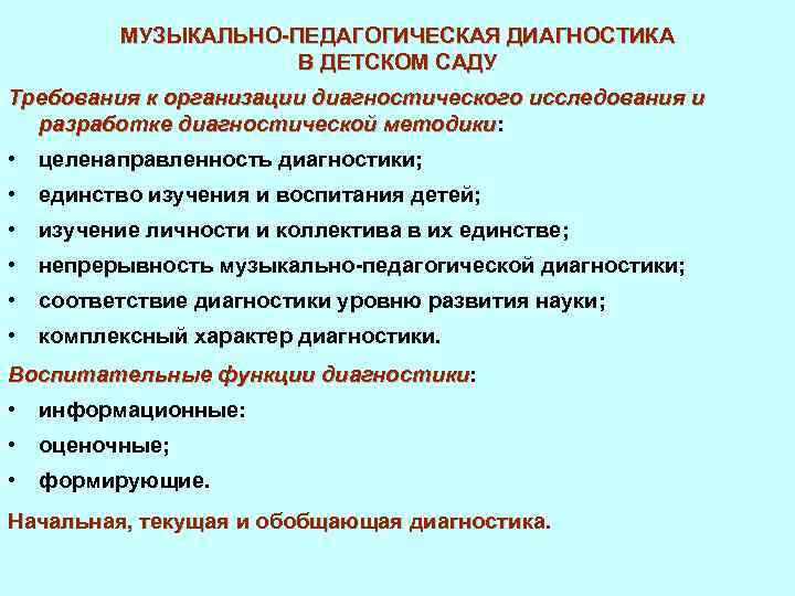 МУЗЫКАЛЬНО-ПЕДАГОГИЧЕСКАЯ ДИАГНОСТИКА В ДЕТСКОМ САДУ Требования к организации диагностического исследования и разработке диагностической методики: