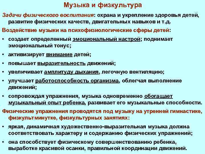 Музыка и физкультура Задачи физического воспитания: охрана и укрепление здоровья детей, воспитания развитие физических