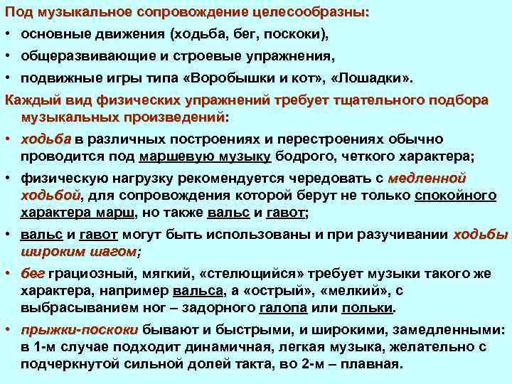 Под музыкальное сопровождение целесообразны: • основные движения (ходьба, бег, поскоки), • общеразвивающие и строевые