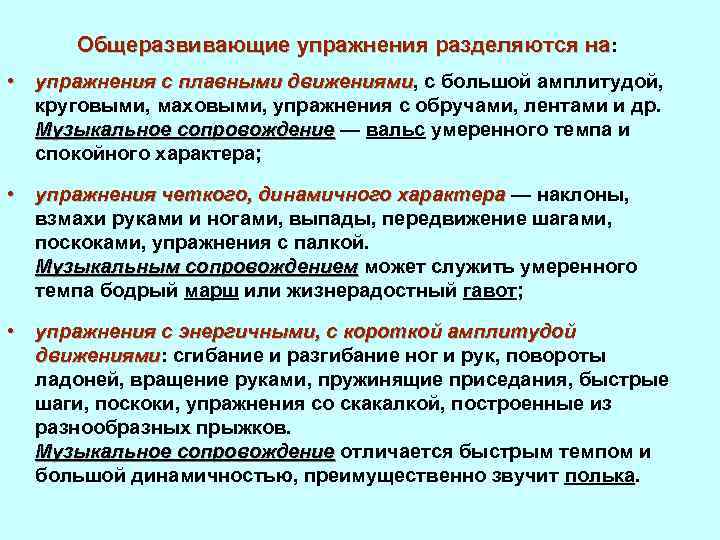 Общеразвивающие упражнения разделяются на: • упражнения с плавными движениями, с большой амплитудой, движениями круговыми,